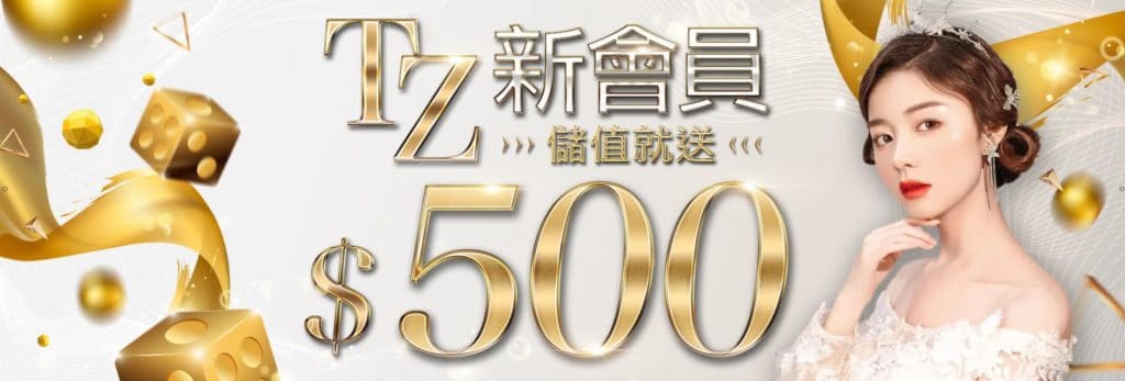 TZ娛樂城新會員，存1000送500!!